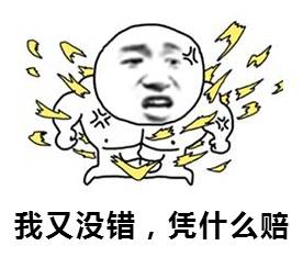 我又没有错，凭什么赔