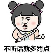 不听话就多罚点