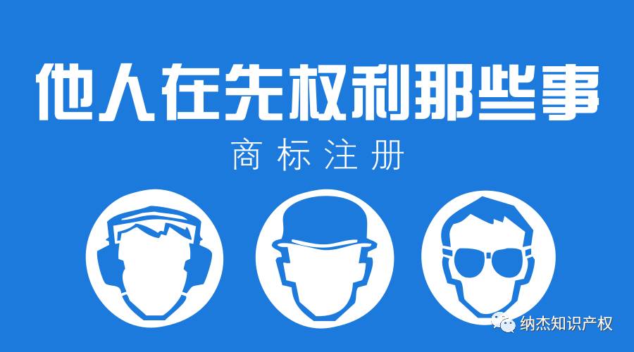 商标注册他人在先权利那些事 商标注册他人在先权利那些事