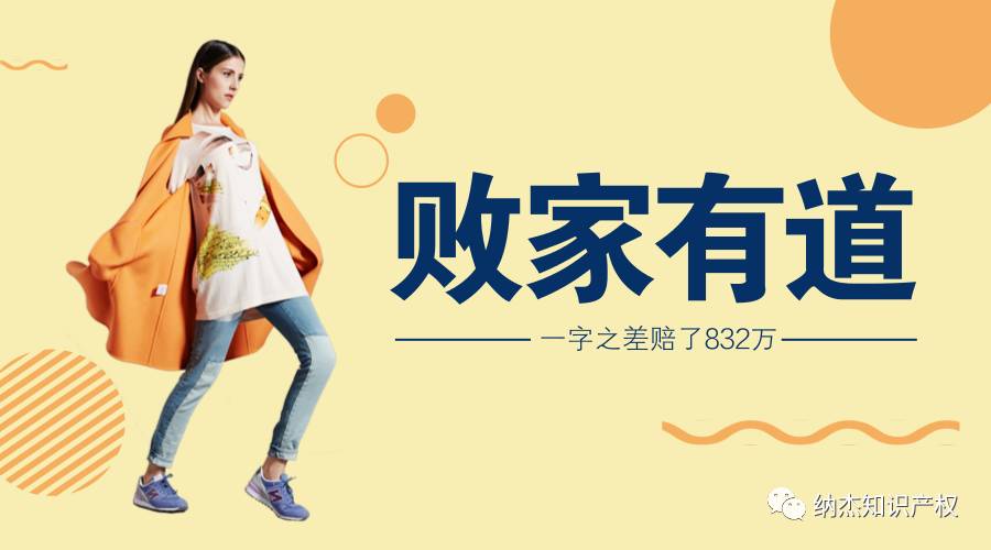 因一字之差损失832万，商标你还敢侵权吗？