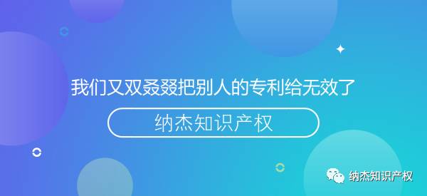 我们又双叒叕把别人的专利给无效了