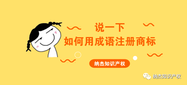 当成语被注册成商标，竟然还有这种神解释！