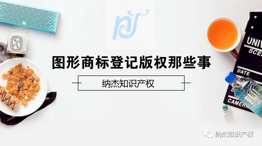 图形商标登记版权