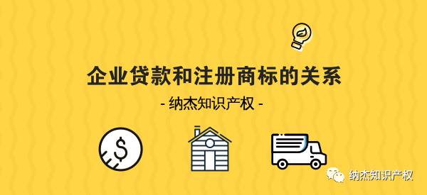 从贷款这件事告诉你,企业为什么要注册商标! 从贷款这件事告诉你,企业为什么要注册商标!