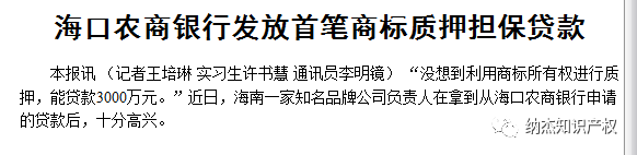 海南的一家企业通过商标质押贷款了3000万元 海南的一家企业通过商标质押贷款了3000万元
