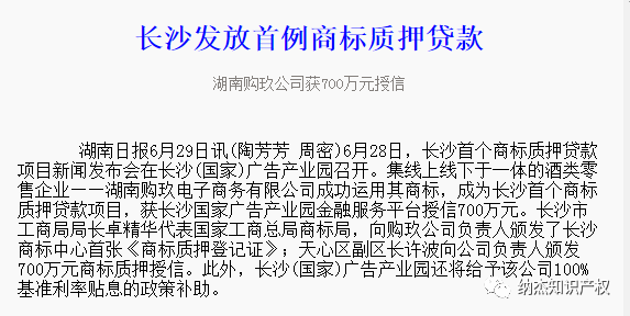 长沙的湖南购玖电子商务有限公司商标质押贷款700万元。 长沙的湖南购玖电子商务有限公司商标质押贷款700万元。
