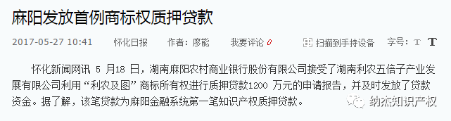 湖南利农五倍子产业发展有限公司商标质押贷款1200万元。 湖南利农五倍子产业发展有限公司商标质押贷款1200万元。