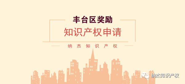 贯标5万,pct专利申请2万,丰台区知识产权奖励你了解多少 贯标5万,pct专利申请2万,丰台区知识产权奖励你了解多少