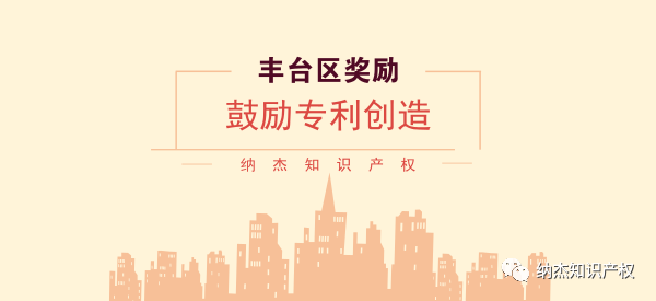 贯标5万,pct专利申请2万,丰台区知识产权奖励你了解多少 贯标5万,pct专利申请2万,丰台区知识产权奖励你了解多少