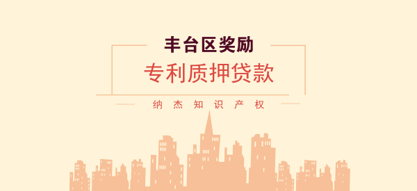 贯标5万,pct专利申请2万,丰台区知识产权奖励你了解多少 贯标5万,pct专利申请2万,丰台区知识产权奖励你了解多少