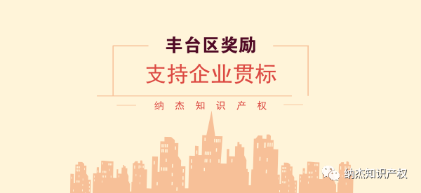 贯标5万,pct专利申请2万,丰台区知识产权奖励你了解多少? 贯标5万,pct专利申请2万,丰台区知识产权奖励你了解多少?