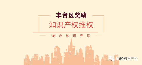贯标5万,pct专利申请2万,丰台区知识产权奖励你了解多少? 贯标5万,pct专利申请2万,丰台区知识产权奖励你了解多少?