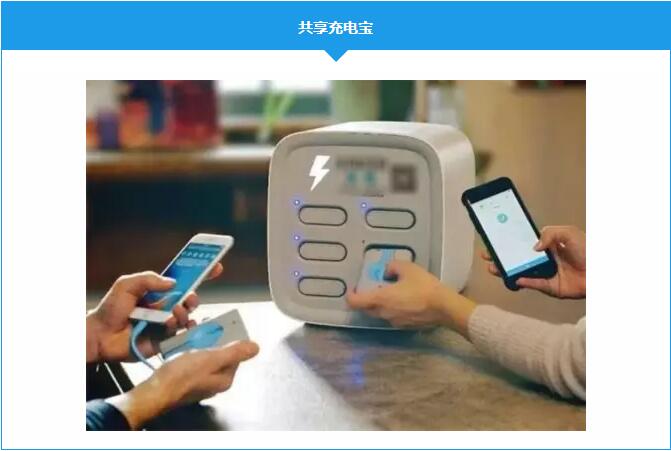 共享充电宝 共享充电宝