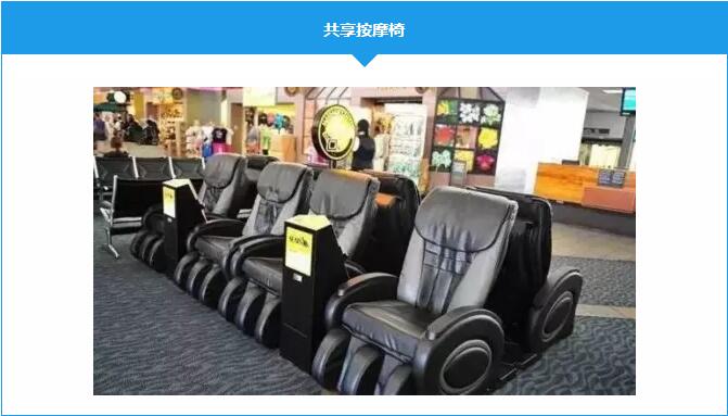 共享按摩椅 共享按摩椅