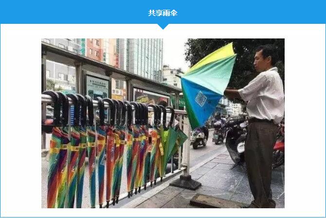 共享雨伞 共享雨伞