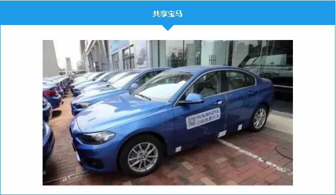 共享宝马 共享宝马