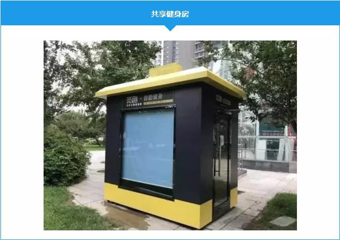 共享健身房 共享健身房