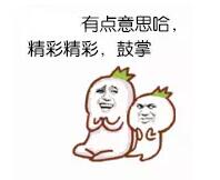 为了精彩鼓掌 为了精彩鼓掌