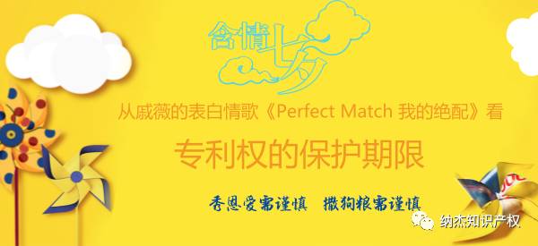 从戚薇的表白情歌《Perfect Match 我的绝配》看专利权的保护期限是多久? 从戚薇的表白情歌《Perfect Match 我的绝配》看专利权的保护期限是多久?