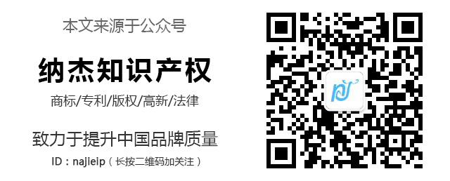 纳杰知识产权微信公众号(najieip) 纳杰知识产权微信公众号(najieip)