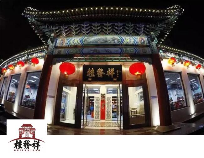 桂发祥十八街 桂发祥十八街