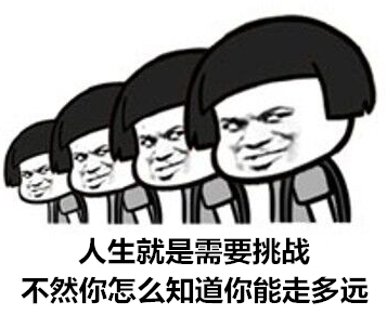 挑战 挑战