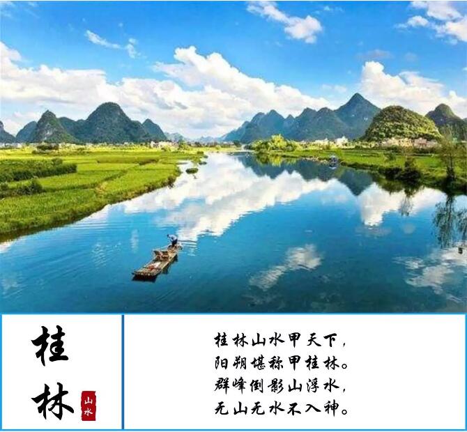 桂林山水甲天下 桂林山水甲天下