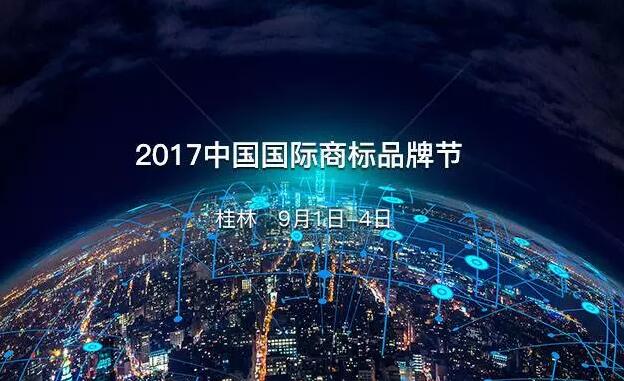 2017中国国际商标品牌节 2017中国国际商标品牌节
