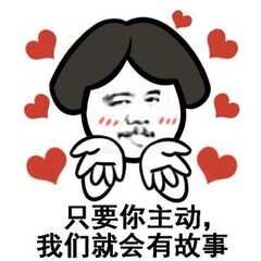 只要您主动我们就有故事 只要您主动我们就有故事