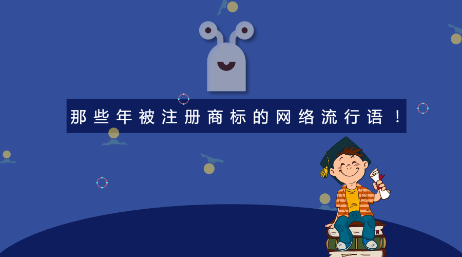 那些年被注册成商标的网络流行语 那些年被注册成商标的网络流行语