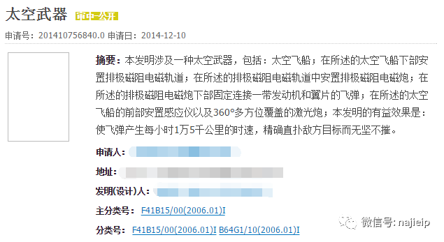 奇葩发明专利太空武器