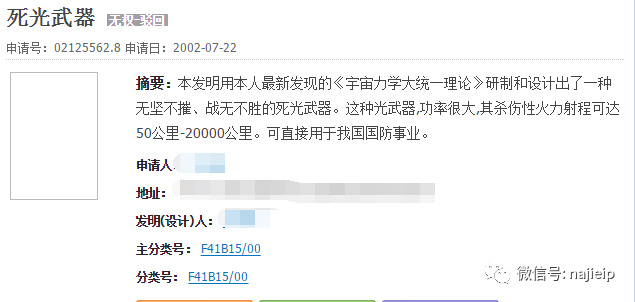 奇葩发明专利死光武器