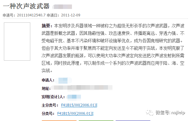 奇葩发明专利一种次声波武器