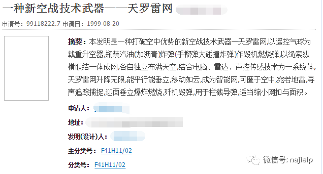 奇葩发明专利天罗雷网