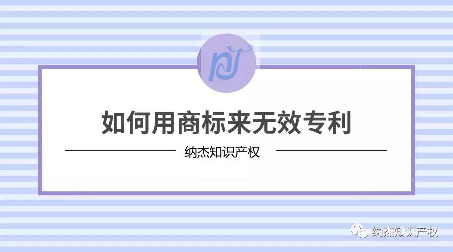 商标无效专利 商标无效专利