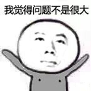 问题不大表情 问题不大表情