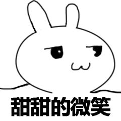 甜笑表情 甜笑表情