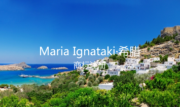 Maria Ignataki商标注册 Maria Ignataki商标注册