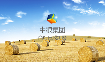 中粮集团商标行政纠纷 中粮集团商标行政纠纷