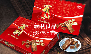 義利食品涉外商标申请 義利食品涉外商标申请