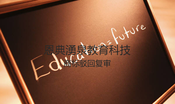 恩典湧泉教育科技商标驳回复审 恩典湧泉教育科技商标驳回复审