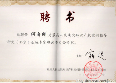 何自刚,知识产权律师,商标维权律师聘书 何自刚,知识产权律师,商标维权律师聘书