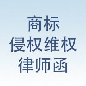 北京商标维权律师律师函 北京商标维权律师律师函