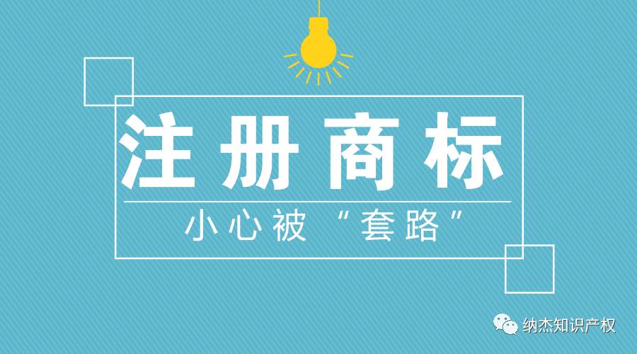 注册商标小心被套路 注册商标小心被套路