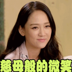 安清欢表情 安清欢表情