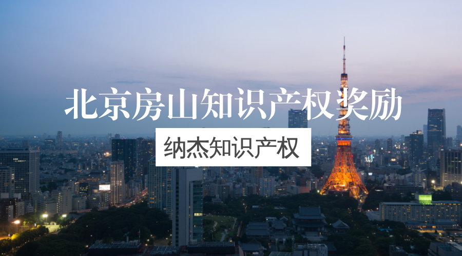 北京房山知识产权奖励 北京房山知识产权奖励