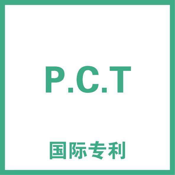 pct国际专利 pct国际专利