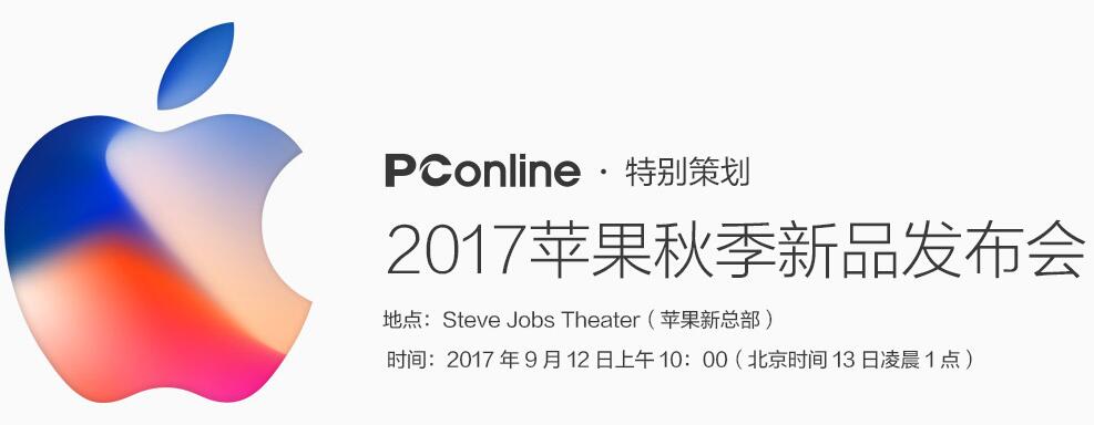 2017年苹果发布会 2017年苹果发布会