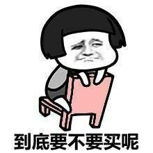 要不要买表情 要不要买表情