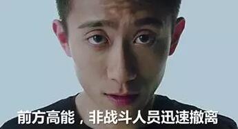 前方高能 前方高能